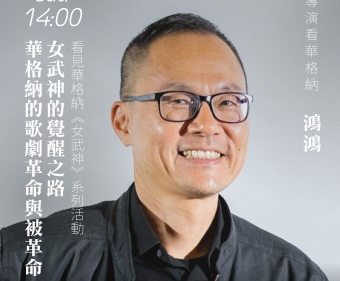 女武神的覺醒之路──華格納的歌劇革命與被革命