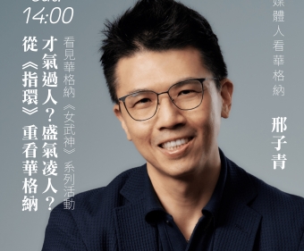 才氣過人？盛氣凌人？── 從《指環》重看華格納