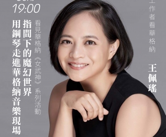 指間下的魔幻世界──用鋼琴走進華格納音樂現場