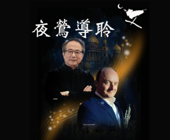 夜鶯導聆•呂紹嘉與馮思瓦．勒樂與NSO《記憶雙城》