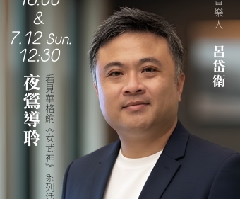 夜鶯導聆 • NSO歌劇音樂會《女武神》週五傍晚場