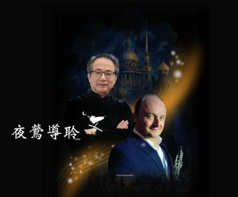 夜鶯導聆•呂紹嘉與馮思瓦．勒樂與NSO《記憶雙城》