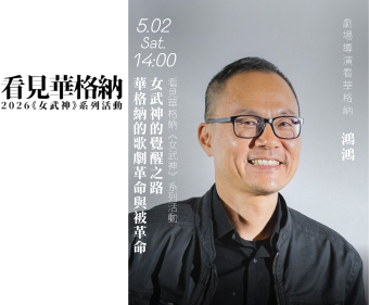 女武神的覺醒之路──華格納的歌劇革命與被革命