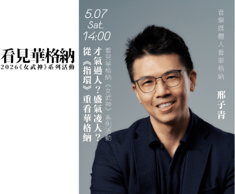 才氣過人？盛氣凌人？── 從《指環》重看華格納