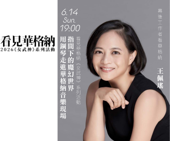 指間下的魔幻世界──用鋼琴走進華格納音樂現場