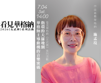 指環的天羅地網──華格納主導動機的音樂密碼