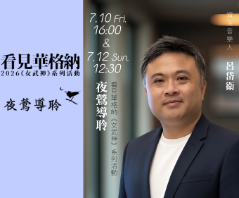 夜鶯導聆 • NSO歌劇音樂會《女武神》週日下午場