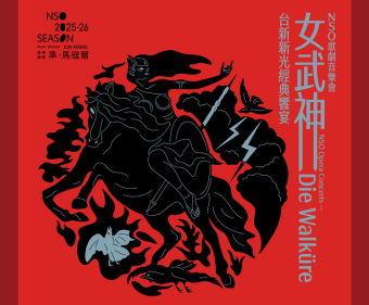 2026 NSO歌劇音樂會《女武神》週五晚場