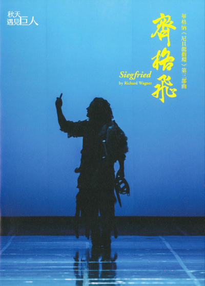 B08083-2018年臺中國家歌劇院《齊格飛》400x.jpg