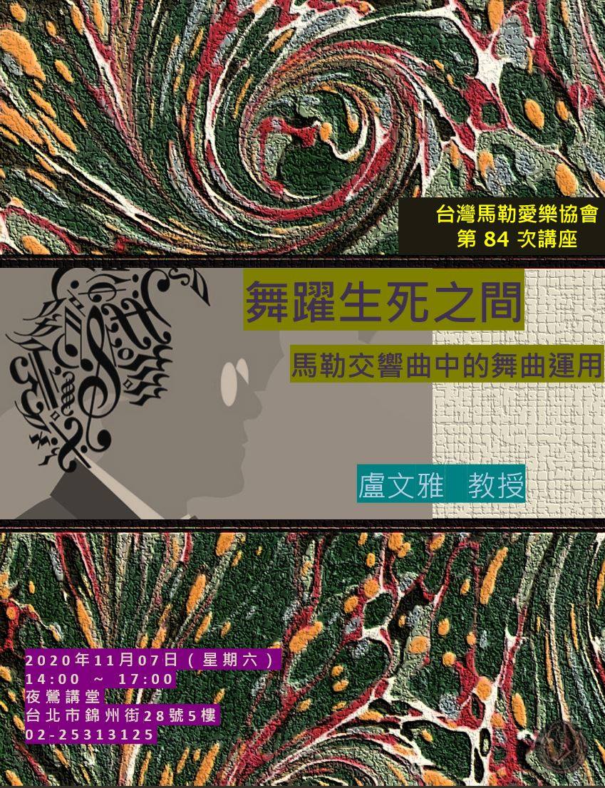 馬勒交響曲中的舞曲(盧文雅 教授).jpg
