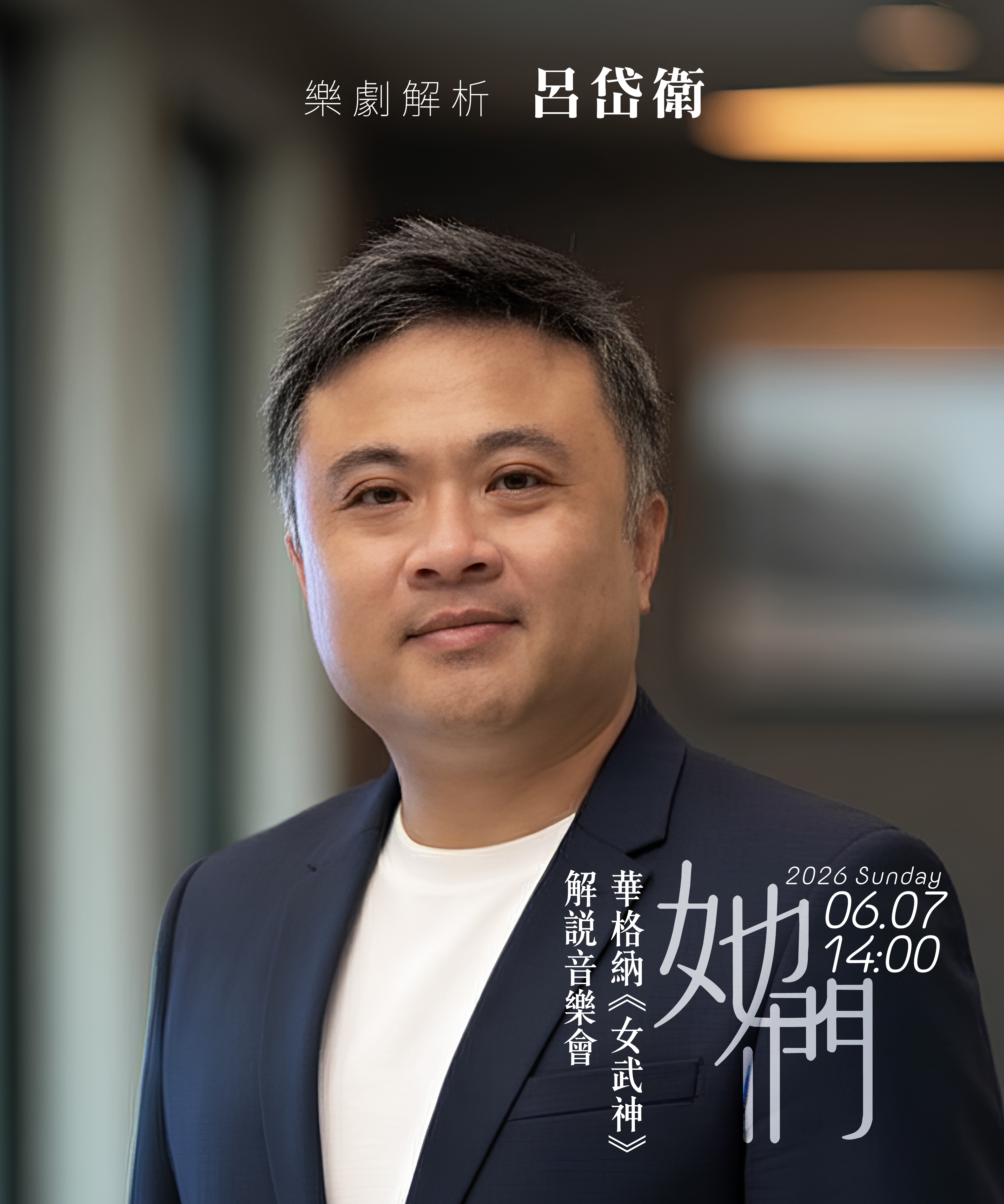 cast-6 呂岱衛.jpg