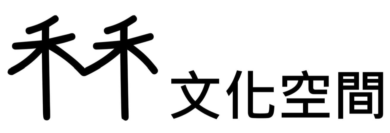 禾禾文化空間 Logo黑字_透明底.png