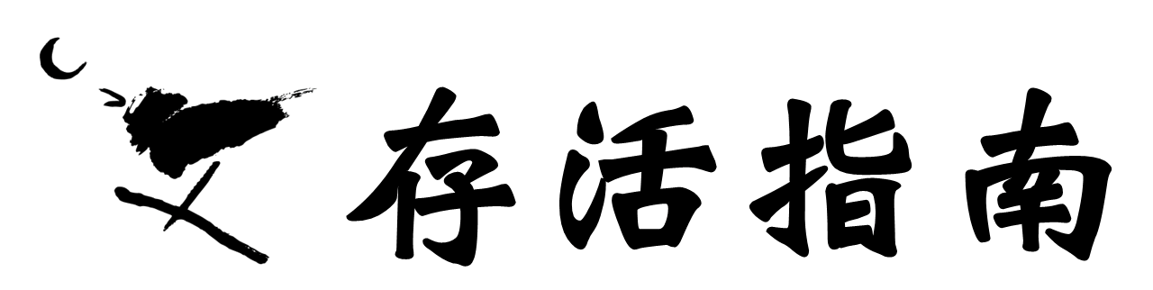 [夜鶯]存活指南_黑字_透明底.png