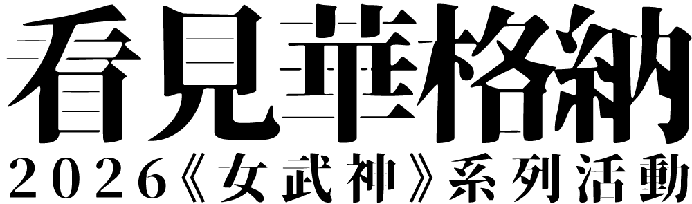 看見華格納-黑.png