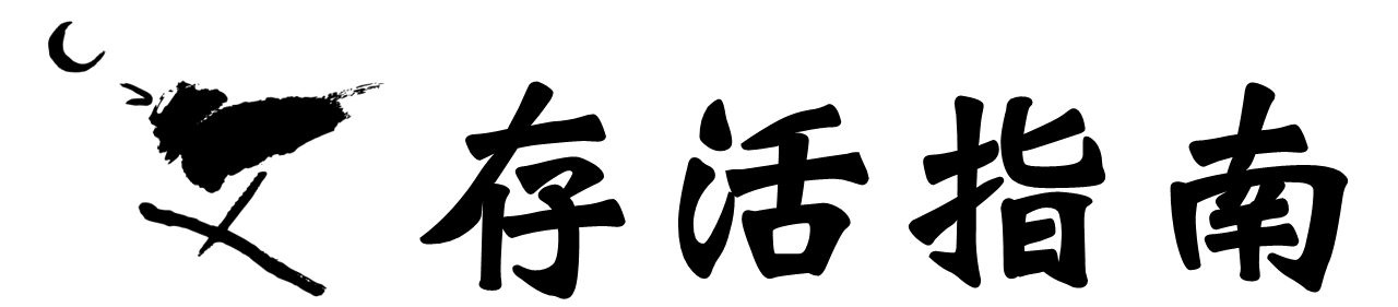 Logo 存活指南_黑字_透明底.png
