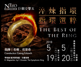 【現場實記】2018.5.19 NTSO 淬煉指環－指環選粹