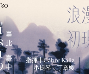 【現場實記】2018.11.8 NTSO 專題系列三 - 浪漫初現