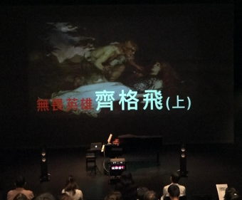 【現場實記】2018.10.2 &10.4 NTT《齊格飛》專題講座—臺中場