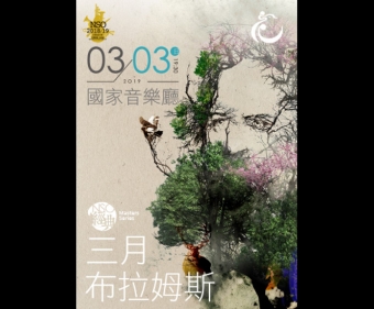 【現場實記】夜鶯導聆．NSO三月布拉姆斯