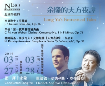 【現場實記】夜鶯導聆．NTSO余隆的天方夜譚