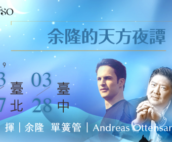 【現場實記】夜鶯導聆．NTSO余隆的天方夜譚