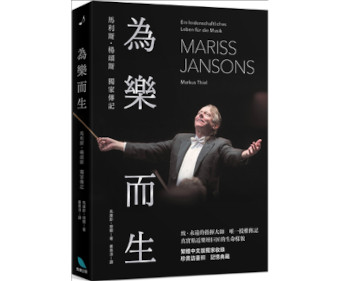 【夜鶯樂友專屬優惠】為樂而生－馬利斯．楊頌斯獨家傳記