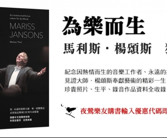 【夜鶯樂友專屬優惠】為樂而生－馬利斯．楊頌斯獨家傳記
