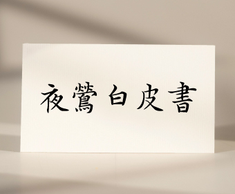 夜鶯音樂推廣白皮書 & 贊助辦法