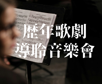 【歌劇導聆音樂會】歷年紀錄