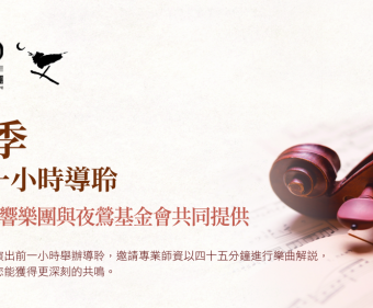 全樂季演出前導聆 NTSOＸ夜鶯基金會