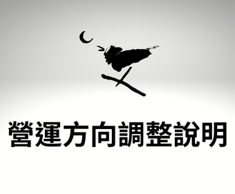 重要公告｜ 基金會未來營運方向調整說明
