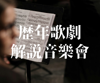 【歌劇解說音樂會】歷年紀錄