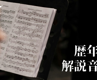 【歌劇解說音樂會】歷年紀錄