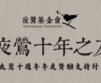 「夜鶯十年之友」年度贊助支持計畫