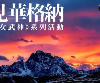 【看見華格納】女武神系列活動總覽