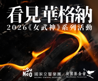 【看見華格納】女武神系列活動總覽
