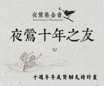 「夜鶯十年之友」年度贊助支持計畫