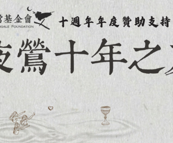 「夜鶯十年之友」年度贊助支持計畫