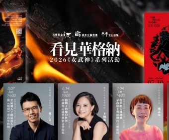 【看見華格納】女武神系列活動總覽