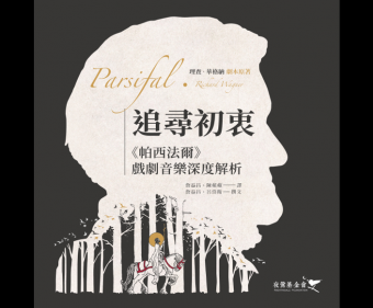 追尋初衷《帕西法爾》—戲劇音樂深度解析