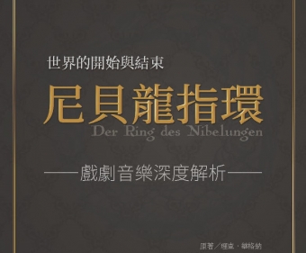 世界的開始與結束—《尼貝龍指環》戲劇音樂深度解析