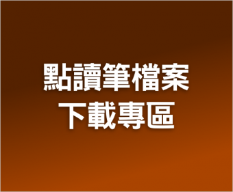 夜鶯基金會點讀筆系列書籍—檔案下載專區
