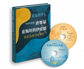 英雄與掙扎—華格納歌劇《唐懷瑟》、《崔斯坦與伊索德》戲劇音樂深度解析