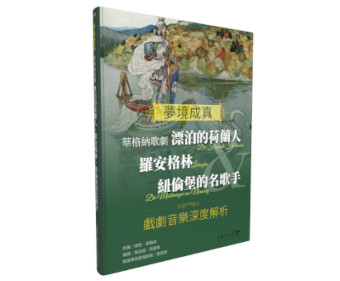 夢境成真—華格納歌劇《漂泊的荷蘭人》&《羅安格林》&《紐倫堡的名歌手》戲劇音樂深度解析