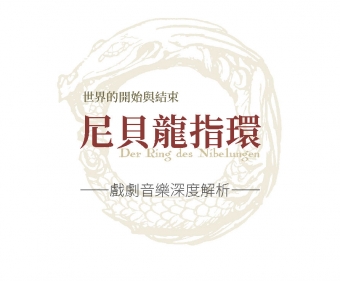 世界的開始與結束—《尼貝龍指環》戲劇音樂深度解析