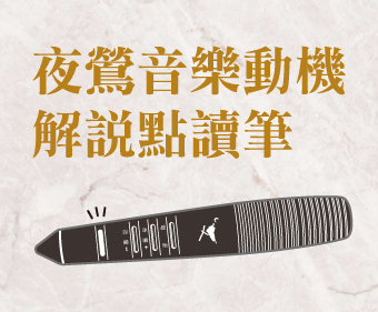 音樂動機解說 點讀筆