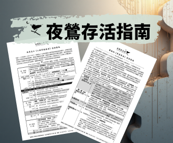 夜鶯【存活指南】電子版下載