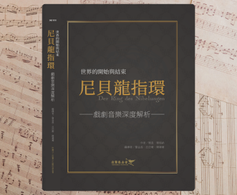 世界的開始與結束——「尼貝龍指環」戲劇音樂深度解析