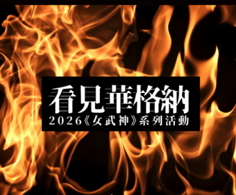 《她們》電子節目冊＆角色關係暨主導動機一覽圖