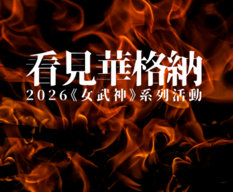《女武神》的主導動機：音樂中的記憶、預言與命運